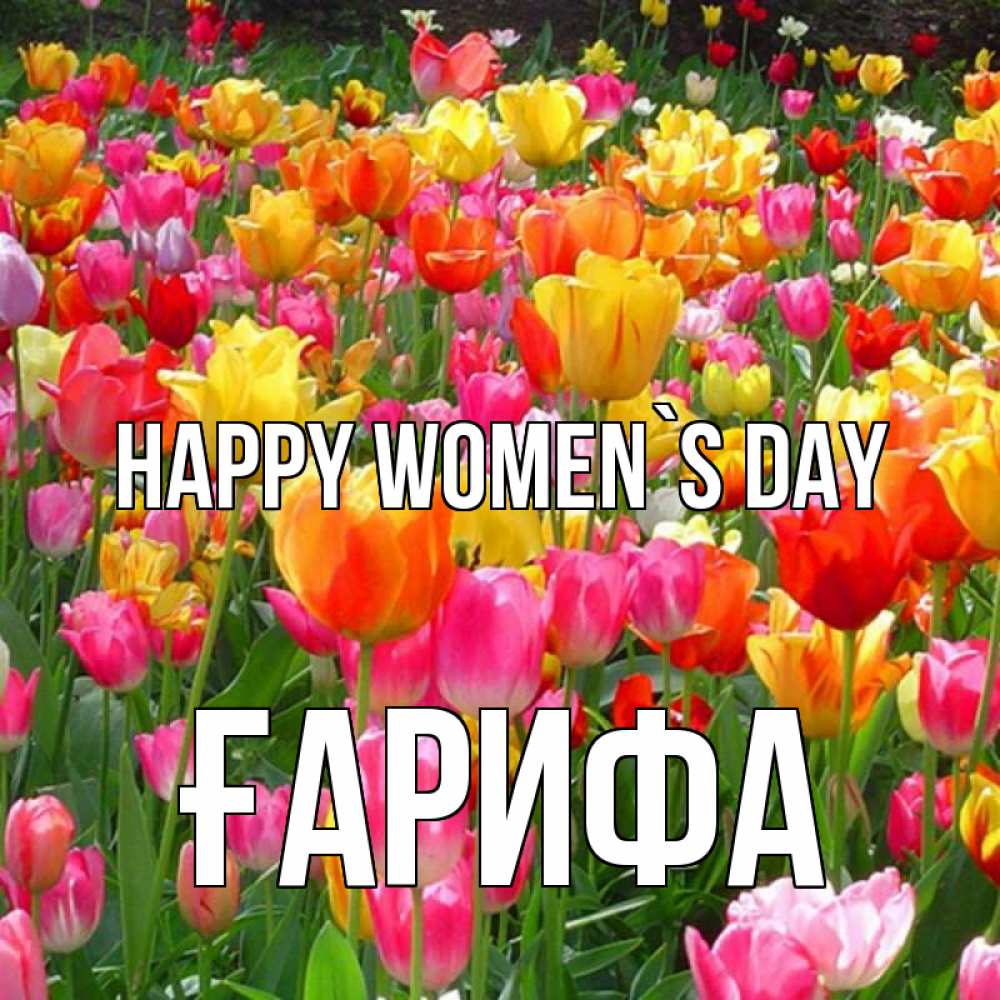 Greetings card с именем, ҒАРИФА happy women`s day на международный женский день Greetings with text for free download 